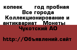 10 копеек 1932 год пробная - Все города Коллекционирование и антиквариат » Монеты   . Чукотский АО